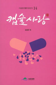 캡슐사랑(시섬문인협회 동인지 14)