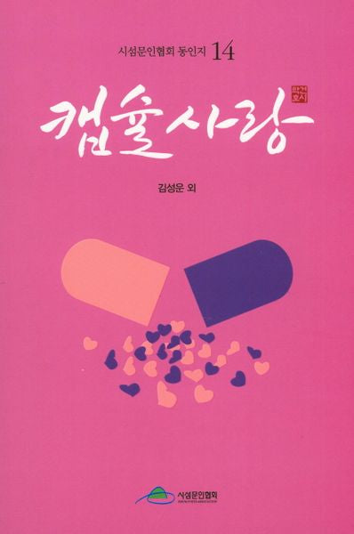 캡슐사랑(시섬문인협회 동인지 14)