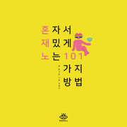 혼자서 재밌게 노는 101가지 방법(양장본 HardCover)