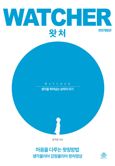 왓처(전면개정판)