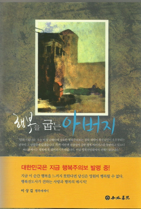 행복을 굽는 아버지(양장본 Hardcover)