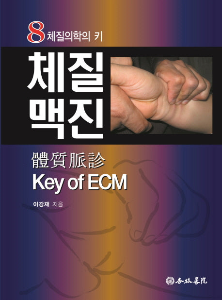 체질맥진 Key of ECM(양장본 Hardcover)