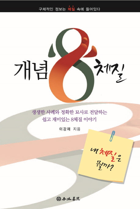 개념 8체질