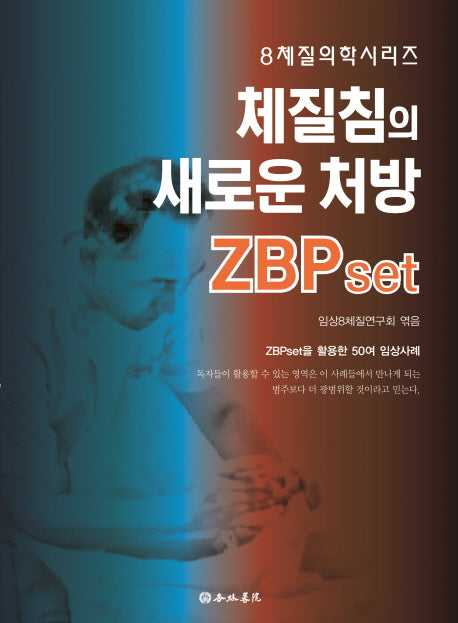 체질침의 새로운 처방 ZBPset(8체질의학시리즈)