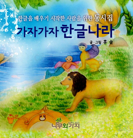 가자가자 한글나라