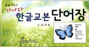 가나다 한글교본 단어장(홍솔 시인의)