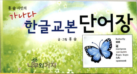 가나다 한글교본 단어장(홍솔 시인의)