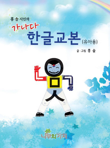 가나다 한글교본(유아용)(홍솔 시인의)