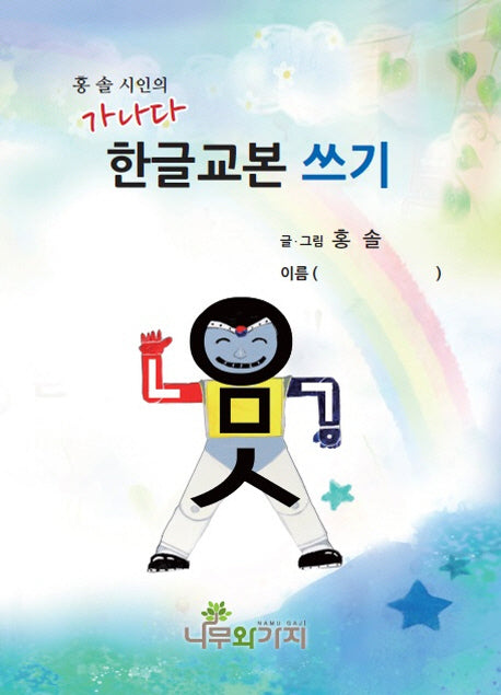 가나다 한글교본 쓰기(홍솔 시인의)