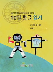 10일 한글 읽기(훈민정음 제자원리로 깨치는)