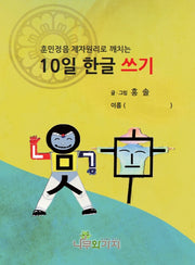 10일 한글 쓰기(훈민정음 제자원리로 깨치는)