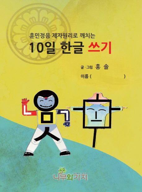 10일 한글 쓰기(훈민정음 제자원리로 깨치는)