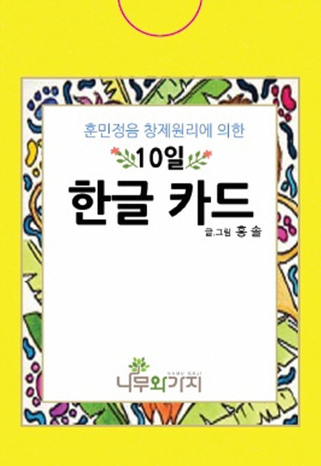 10일 한글 카드(훈민정음 창제원리에 의한)