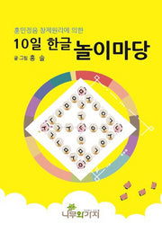 10일 한글 놀이마당(훈민정음 창제원리에 의한)(반양장)