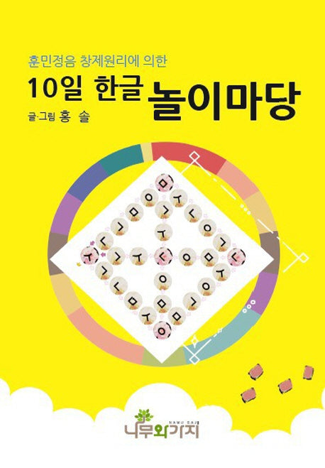 10일 한글 놀이마당(훈민정음 창제원리에 의한)(반양장)