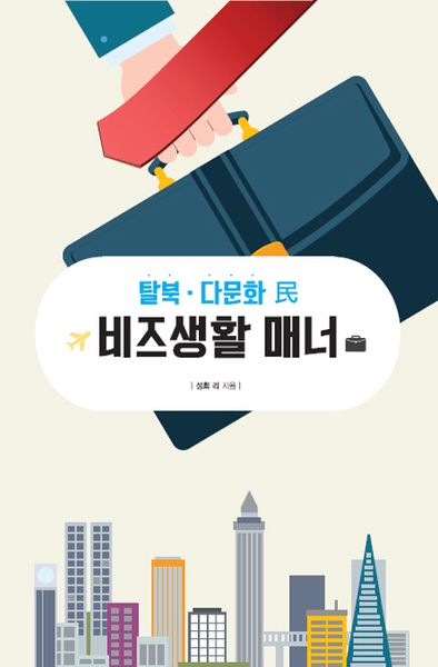 비즈생활 매너