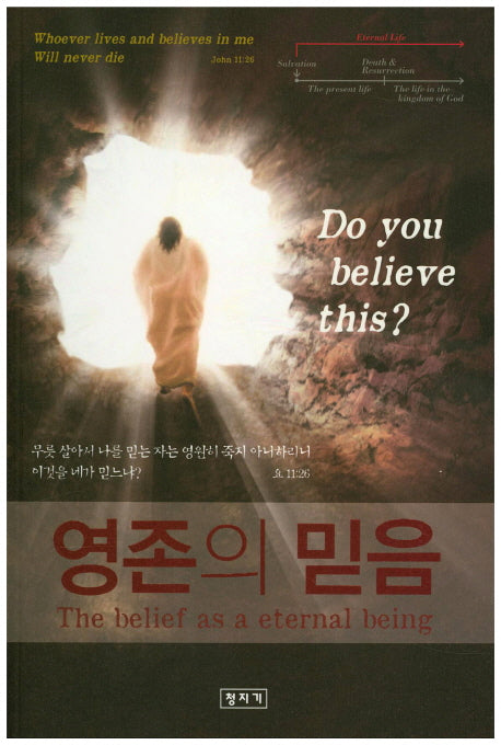 영존의 믿음