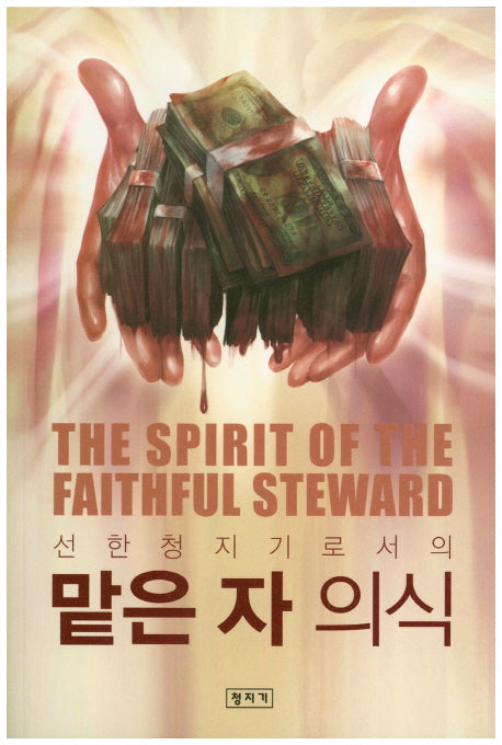 선한 청지기로서의 맡은 자 의식