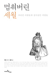 멈춰버린 세월