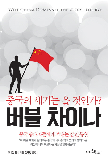 버블 차이나
