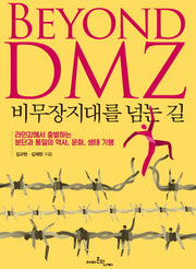 비무장지대를 넘는 길