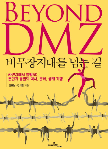 비무장지대를 넘는 길