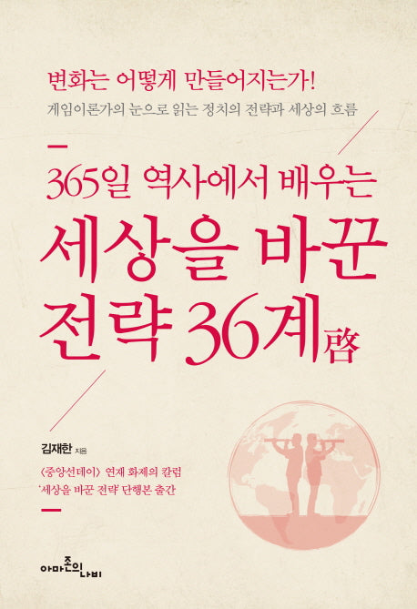 세상을 바꾼 전략 36계(365일 역사에서 배우는)