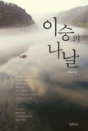 이승의 나날