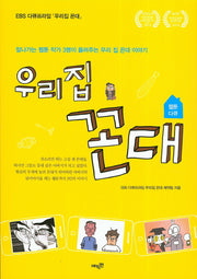 우리 집 꼰대(웹툰 다큐)