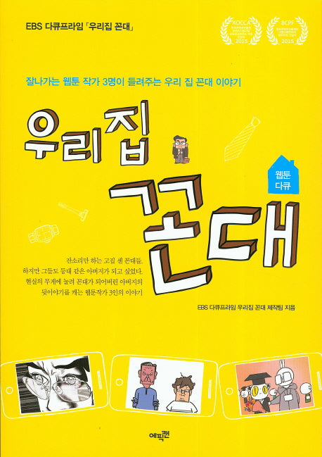 우리 집 꼰대(웹툰 다큐)