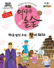 역사가 술술: 마를 팔던 소년, 왕이 되다(EBS)(역사를 만든 위대한 왕 3)(양장본 HardCover)