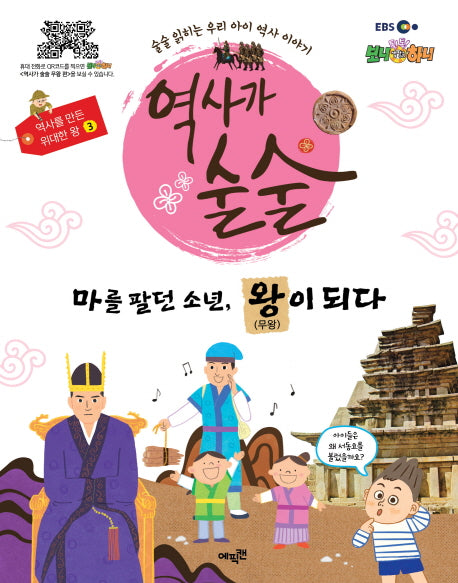 역사가 술술: 마를 팔던 소년, 왕이 되다(EBS)(역사를 만든 위대한 왕 3)(양장본 HardCover)