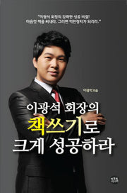 책쓰기로 크게 성공하라(이광석 회장의)