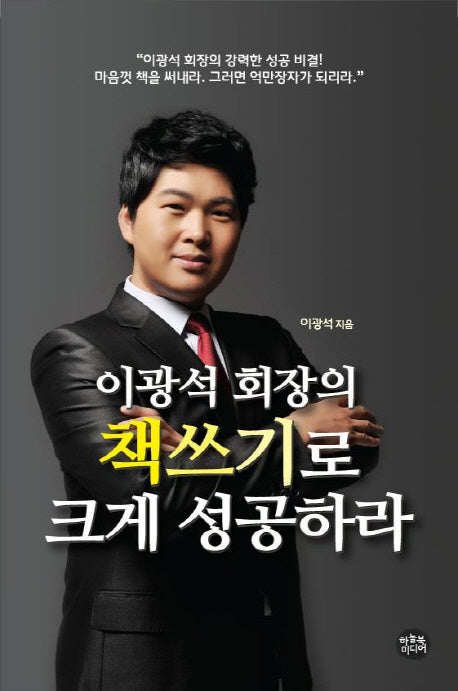 책쓰기로 크게 성공하라(이광석 회장의)