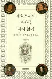 셰익스피어 역사극 다시 읽기