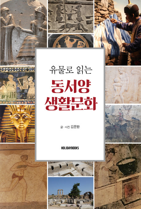 동서양 생활문화(유물로 읽는)