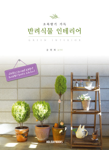반려식물 인테리어(초록향기 가득)