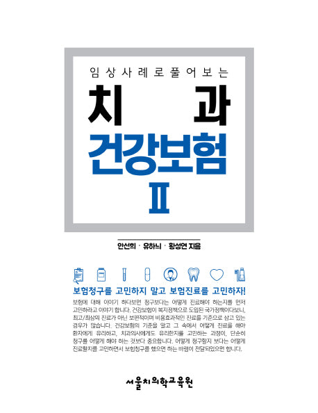 치과 건강보험 2(임상사례로 풀어보는)