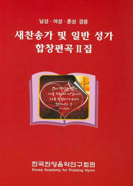 새찬송가 및 일반 성가 합창편곡 2집