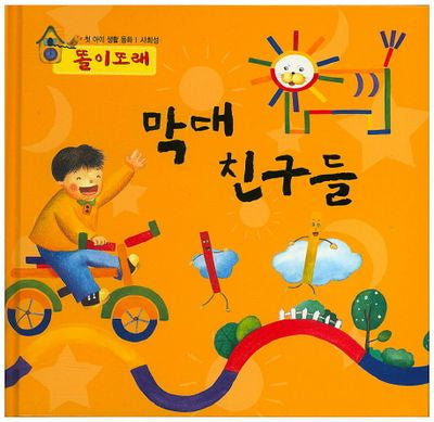 막대 친구들(똘이또래)(첫 아이 생활 동화)(양장본 HardCover)