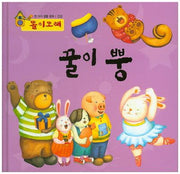 꿀이 뿡(똘이또래)(첫 아이 생활 동화)(양장본 HardCover)