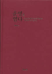 운명을 열다(양장본 Hardcover)