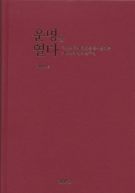 운명을 열다(양장본 Hardcover)