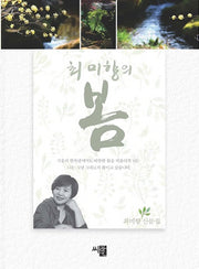 최미향의 봄