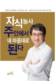 자식농사 주안에서 내 마음대로 된다