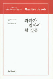 좌파가 알아야 할 것들(마니에르 드 부아 시리즈 1)