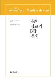 나쁜 장르의 B급 문화(마니에르 드 부아 시리즈 2)