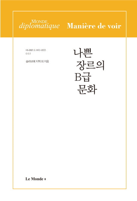 나쁜 장르의 B급 문화(마니에르 드 부아 시리즈 2)