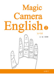 Magic Camera English 2: 동사편