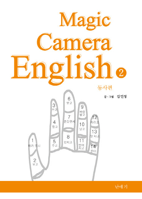 Magic Camera English 2: 동사편